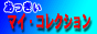 マイコレクション